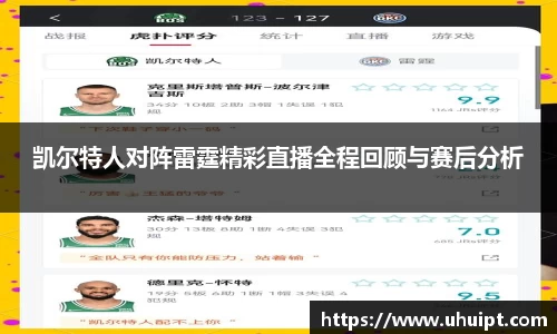 凯尔特人对阵雷霆精彩直播全程回顾与赛后分析