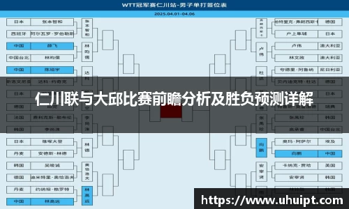 仁川联与大邱比赛前瞻分析及胜负预测详解