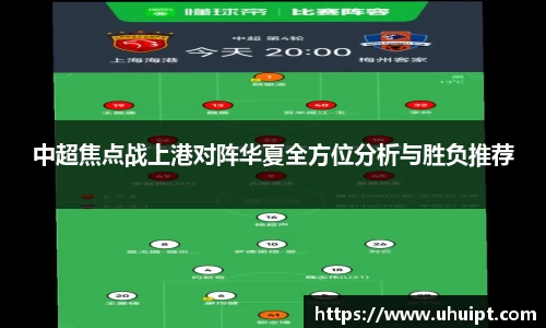 中超焦点战上港对阵华夏全方位分析与胜负推荐