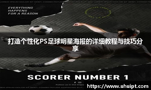 打造个性化PS足球明星海报的详细教程与技巧分享