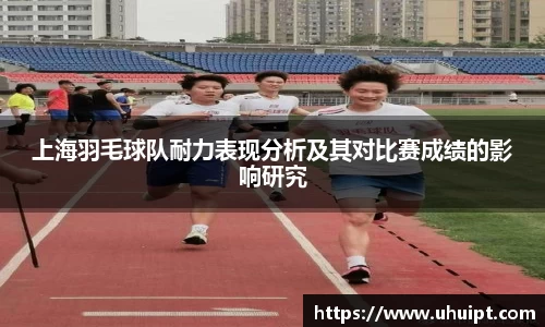上海羽毛球队耐力表现分析及其对比赛成绩的影响研究