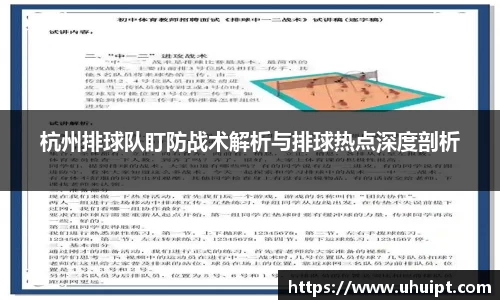杭州排球队盯防战术解析与排球热点深度剖析