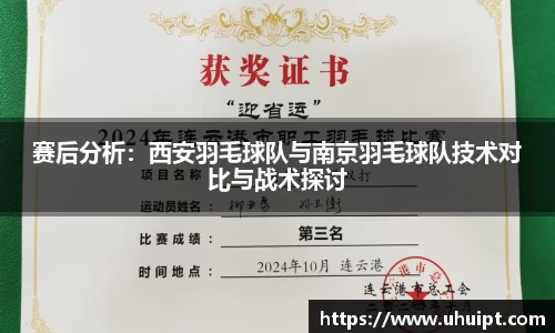 赛后分析：西安羽毛球队与南京羽毛球队技术对比与战术探讨