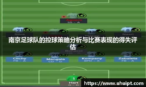 南京足球队的控球策略分析与比赛表现的得失评估