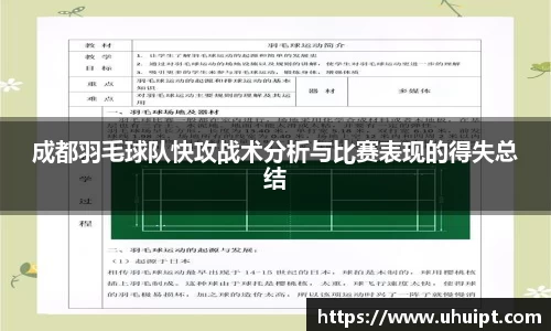 成都羽毛球队快攻战术分析与比赛表现的得失总结