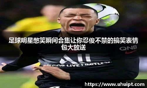 足球明星憋笑瞬间合集让你忍俊不禁的搞笑表情包大放送