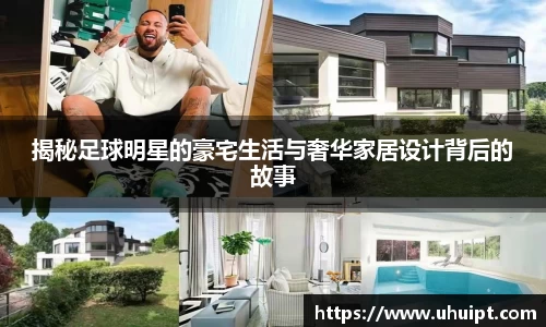 揭秘足球明星的豪宅生活与奢华家居设计背后的故事