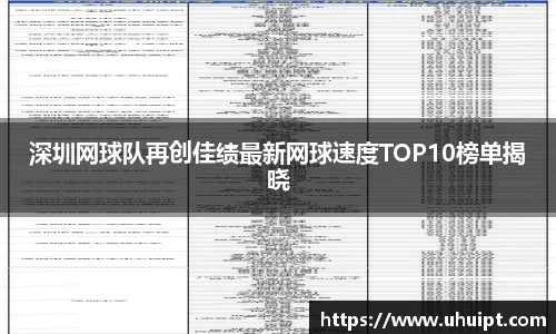 深圳网球队再创佳绩最新网球速度TOP10榜单揭晓