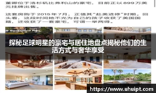 探秘足球明星的豪宅与居住地盘点揭秘他们的生活方式与奢华享受