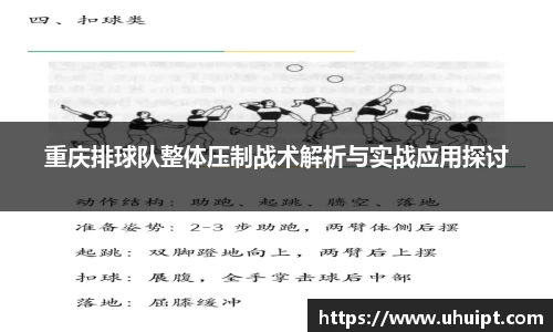 重庆排球队整体压制战术解析与实战应用探讨
