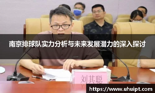 南京排球队实力分析与未来发展潜力的深入探讨