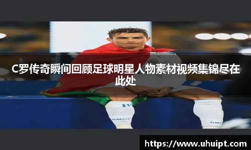 C罗传奇瞬间回顾足球明星人物素材视频集锦尽在此处