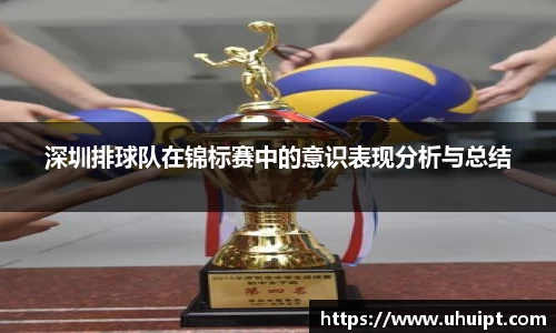 深圳排球队在锦标赛中的意识表现分析与总结