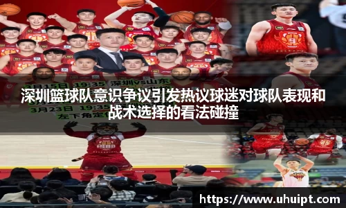 深圳篮球队意识争议引发热议球迷对球队表现和战术选择的看法碰撞