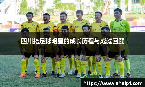 四川籍足球明星的成长历程与成就回顾