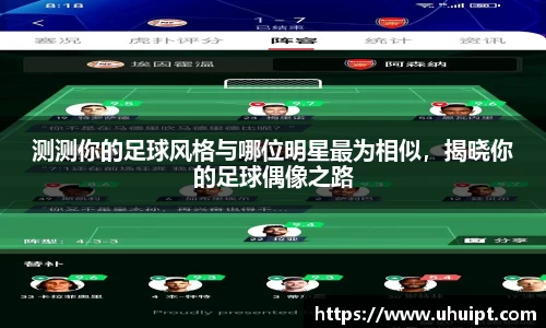 测测你的足球风格与哪位明星最为相似，揭晓你的足球偶像之路