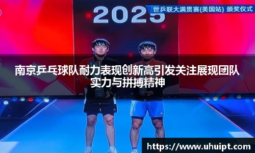 南京乒乓球队耐力表现创新高引发关注展现团队实力与拼搏精神