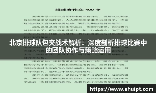 北京排球队包夹战术解析：深度剖析排球比赛中的团队协作与策略运用