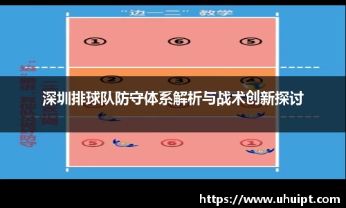 深圳排球队防守体系解析与战术创新探讨