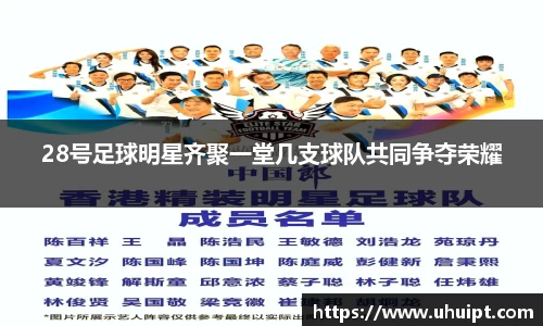 28号足球明星齐聚一堂几支球队共同争夺荣耀